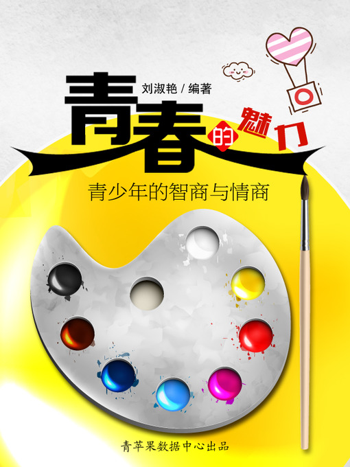 Title details for 青春的魅力 by 刘淑艳 - Available